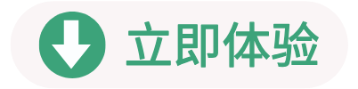立即体验